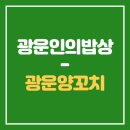 광운양꼬치