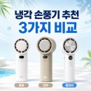 냉각 손풍기 추천, 알로코리아·오아·알리사 3가지 비교