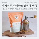 [공지] 홈카페원두 파지아노컴퍼니 반곡, 당일로스팅한 신선한원두 소개