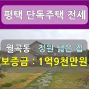 죽백공인중개사사무소 | 평택전원주택// 넓고 예쁜 정원이 있는 전원주택같은 월곡동 단독주택 전세 1억9000, 단독복층형주택