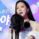 🎬 [틴트뮤직 | 트롯라이브4K] 🎙송민경 - 아가야 : '哀梦' (슬픈꿈)🎙 이미지