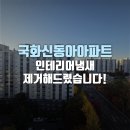 동아국화아파트경로당 | 국화신동아아파트 인테리어냄새 제거해 드렸습니다!