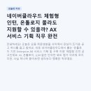 (주)웰니스플래닛 | 네이버클라우드 체험형 인턴, 온톨로지 몰라도 지원할 수 있을까? AX 서비스 기획 직무 완전 분석