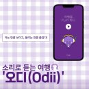 동구릉로 | [한국관광공사 오디(Odii) 모니터링단 1기] 동구릉 여행 가이드 없이 정복하기: 무료 오디오 앱 '오디...