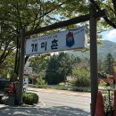 개미촌 | 경기광주 남한산성 개미촌 닭도가니 해물파전 감자전 위치 메뉴 식사후기, 가을나들이에 어울리는...