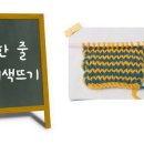 11교시 대바늘 한줄 배색뜨기/털실 색 바꾸기/줄무늬 뜨개질/스트라이프 패턴 만들기/손뜨개 팁/손뜨개아지트 이미지