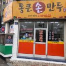통큰손만두