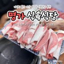 창신고등학교 | 마산 양덕동 맛집 명가식육식당 가성비 좋은 한우 고기집으로 강추 (한우 차돌된장 꼭 드세요)