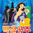 가족뮤지컬<백설공주> 이미지