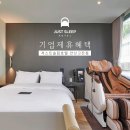 저스트슬립호텔 안산고잔점 | [안산 출장 숙소] 저스트슬립호텔 안산고잔점 기업 제휴 혜택