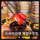계산동 724번지(계양문화회관) | 인천맛집 스시이안앤 계양구청점 1990원의 행복, 신선함 가득 회전초밥