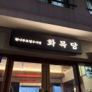 화목푸드 | [문래 맛집] 육즙 팡팡! 참나무 초벌구이 삼겹살 '화목당' 내돈내산 솔직 후기