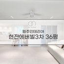 현진에버빌3차 | 원주인테리어 현진에버빌3차 36평 화이트컬러 베이스의 모던함으로