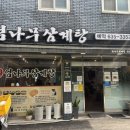 엄나무삼계탕 | 대연동 맛집 김정옥엄나무 삼계탕 리얼 후기!!