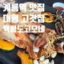 고모네김치 | 계룡역 맛집 백령도고모네 현지인 후기
