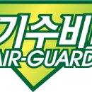 공기수비대(주)