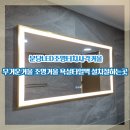 청담에비뉴제네시스 (청담에비뉴2동) | 분당LED조명터치사각거울 무거운거울 조명거울 욕실타일벽 설치잘하는곳