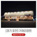 포천신북현대서비스 | 포천 아이랑 함께 가기 좋은 가채리정원 (ft. 캠핑 불멍존 모닥불)