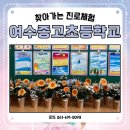 종고초등학교 | #여수종고초등학교 #찾아가는 #진로체험