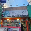 열라불라연탄집송천점 | 남원 현지인맛집 열라불라연탄집 돼지막창 후기!