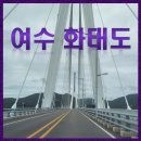 파란 산악회 2월산행지 . (여수 화태도 갯가길 트레킹 및 여수고흥간 연륙 연도교 탐방) *A코스:치끝-뻘금/B코스:월전-뻘금. 이미지