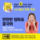 나나샘 특강:만만한 엄마표 중국어