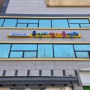 함께하는지역아동센터 | [공지] 📌 함께하는 사랑밭 독산지역아동센터를 소개합니다!