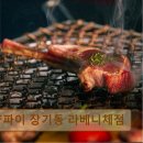 41190-01-07-399 | [김포 맛집 추천] 양파이 장기동 라베니체점 김포 양갈비 맛집, 특별한 메뉴가 가득