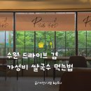 가구인의집더첼로 | 수원파장동맛집 피첼로비앤디에서 쌀국수 냉면 먹고 드라이브한 하루