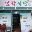 진도주조장 | 진도 현지인만 가는 간재미무침 맛집 | 일학식당 솔직 후기 (내돈내산) + 해남막걸리