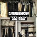 습관도 습관이다 | 수납정리방법부터 달라졌던 집정리업체 후기, 정리습관업체 이용해본 솔직 후기