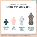 한나환경 | 한나패드 유기농 면생리대 내돈내산 부럽지 않은 솔직 사용 후기