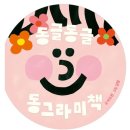 한국지엠 서구바로서비스 | 인천 서구 북스타트 책꾸러미 (0-18개월:1단계) 수령 후기