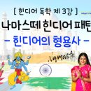 나마스떼 힌디어 패턴 회화 이미지