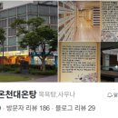 유성온천대온탕 이미지