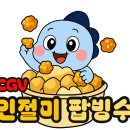 씨유진주상봉스타점 | 파주/야당/삼융시네마/CGV파주야당] CGV 신메뉴 인절미 POP빙수 솔직 후기! (판매가능지점, 가격, 맛 후기)
