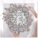 올리비에 빈티지 플라워 리스 솔직 사용 후기예요