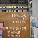 봉명동 서점 휘게문고 NC백화점 대전유성점