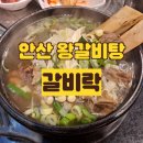 갈비새김 | [안산맛집] 사동 갈비 맛집 갈비락 상록점: 왕갈비탕 설곰탕 후기