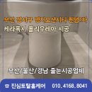 퀸덤 1차 에디슨타운 | 부산줄눈 강서구 명지오션시티 퀸덤 1차 복합 패키지 시공 비용