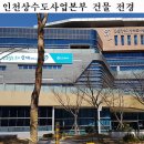 인천시상수도사업본부 이미지
