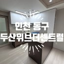 Point-공간의 | 인천 동구 인천두산위브더센트럴 입주청소 후기