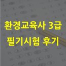 용강중학교 | 환경교육사 필기시험 접수부터 시험 응시 후기까지 (용강중학교 고사장)
