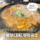 선봉부대찌개막국수 | 밥&라면 무한리필! 처인구 만원 부대찌개 맛집 '선봉부대찌개막국수'