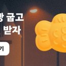 당근마켓 붕어빵 굽기 최대 7000 원준대요