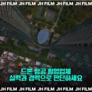 드론운용전문가 | 드론 항공 촬영업체 실력과 경력으로 판단하세요