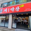 원조막창식당 이미지