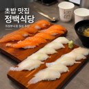 의정부시청 점심 추천 | 정백식당 대광어초밥·생연어초밥 후기