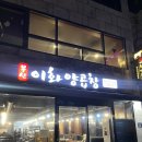 이화야채곱창 | 여전히 인기 있는 마산 합성동 맛집 <부산 이화양곱창> 후기