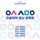 평내호평애니창아미술학원 | [창조의아침 미술학원 구리•다산 본원] 2027학년도 미대 입시전략 설명회 성황리 개최!!